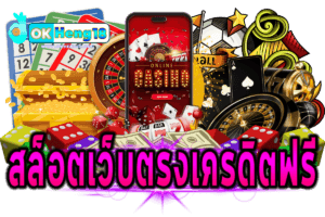 สล็อตเว็บตรงเครดิตฟรี