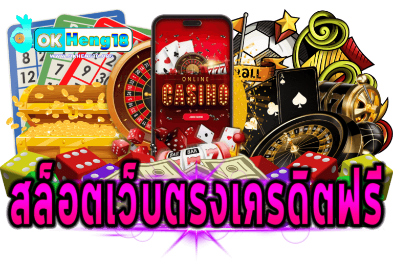 สล็อตเว็บตรงเครดิตฟรี